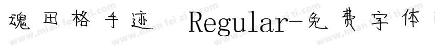 魂田格手迹 Regular字体转换